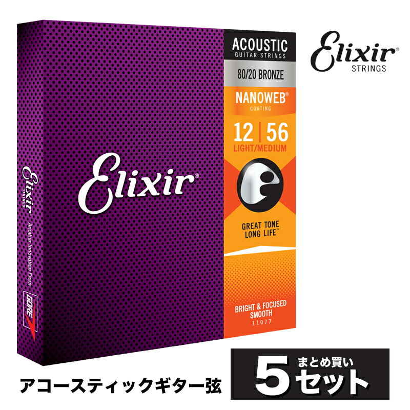 【5と0のつく日はP5倍 + エントリーでさらにP4倍】【おまとめ5セット】Elixir #11077 アコースティックギター弦 NANO…