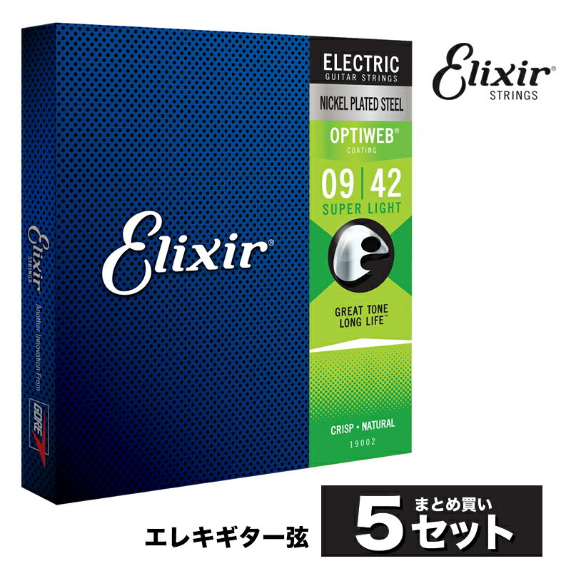 【6月1日はP5倍 エントリー等でさらにP5倍】【おまとめ5セット】Elixir 19002 エレキギター弦 OPTIWEB Super Light .009-.042 オプティウェブ スーパーライトゲージ 【コーティング弦 エリクサー エレキ 弦 お得 まとめ買い】【ゆうパケット対応】