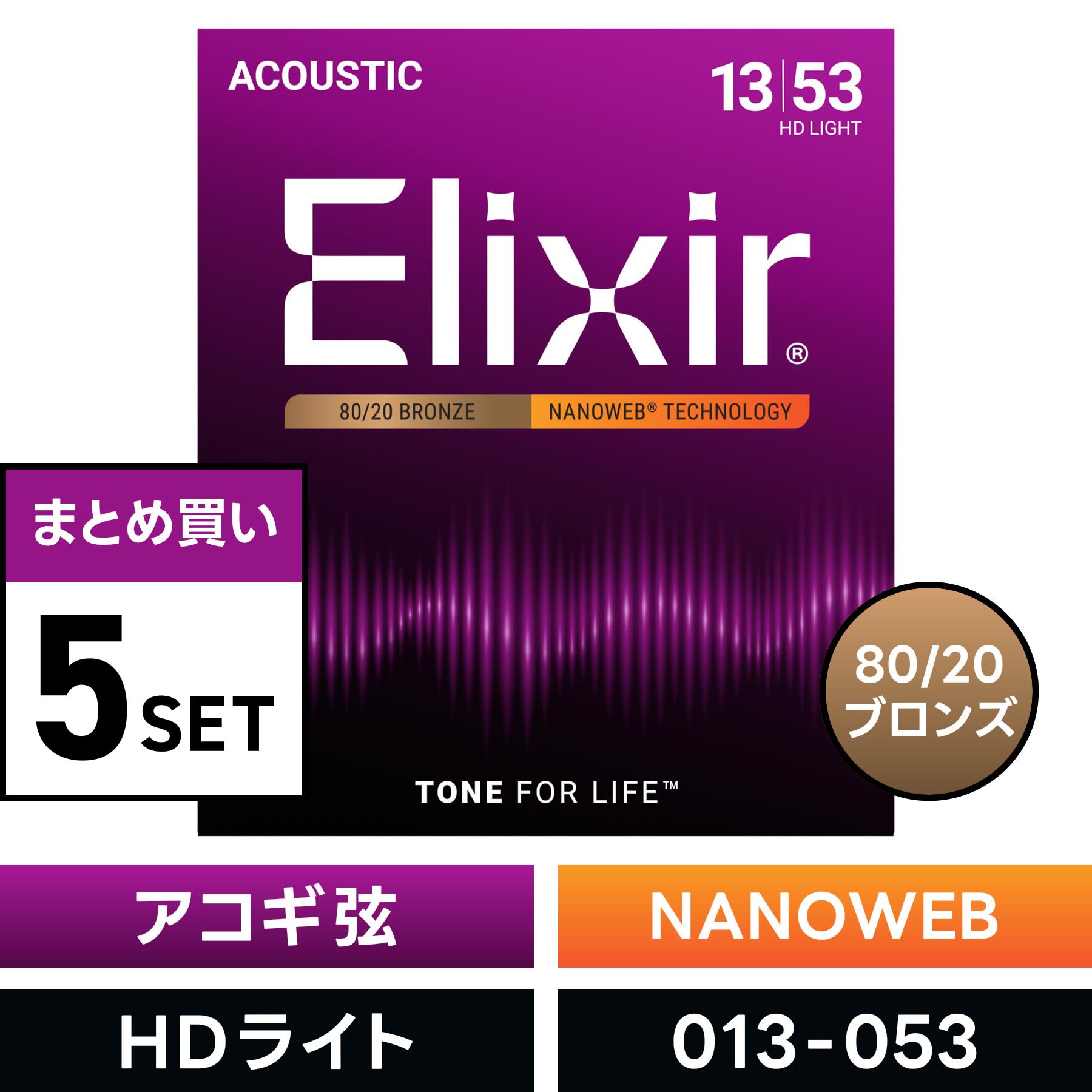 【ACOUSTIC GUITAR STRINGS NANOWEB 80/20ブロンズ】80/20ブロンズ NANOWEBコーティングは、バランスがよく、生き生きとした音質と長寿命を提供する、エリクサーの代表的なアコギ弦です。