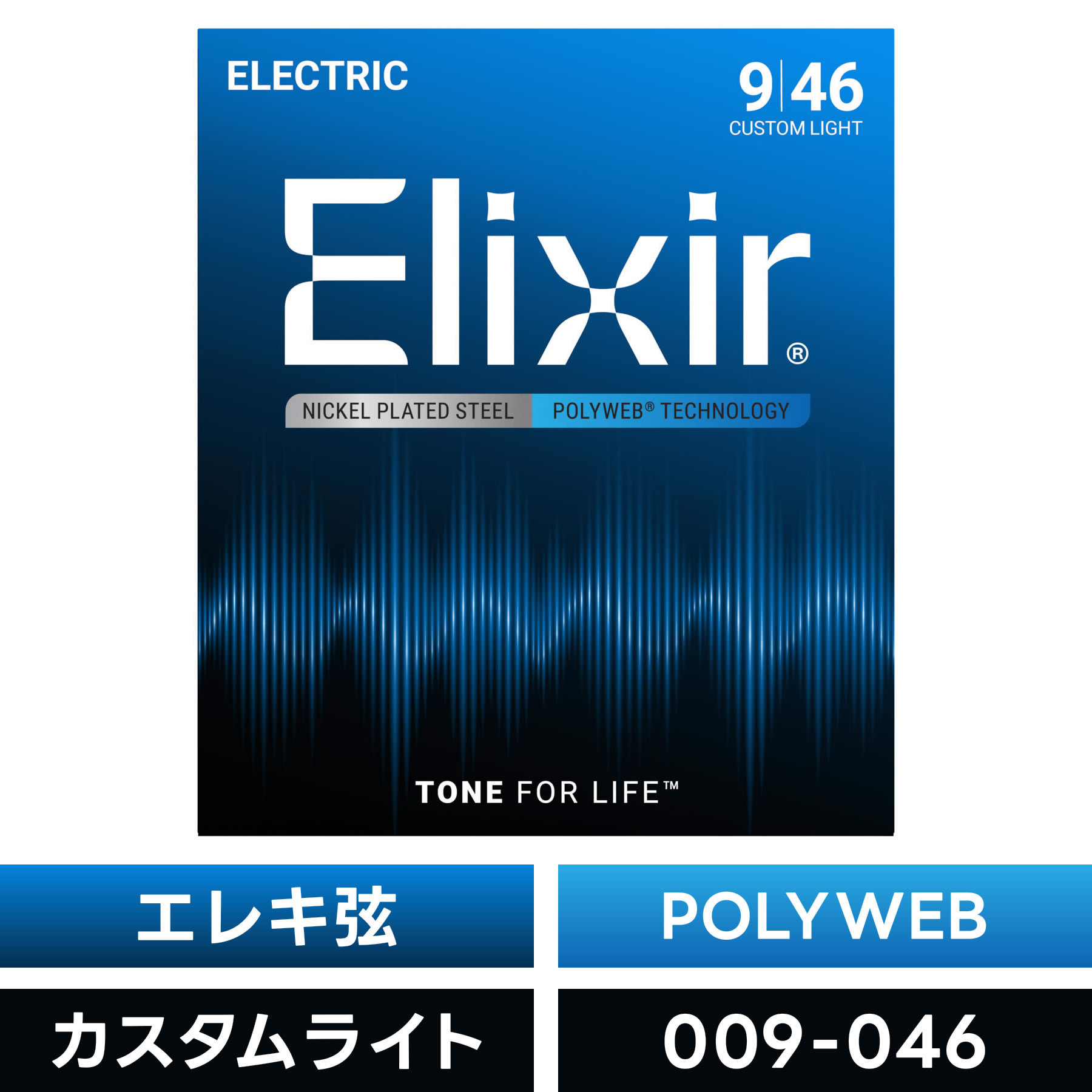 Elixir エリクサー エレキギター弦 ポリウェブ Custom Light [ .009-.046 ] #12025 【 POLYWEB 】【 国..