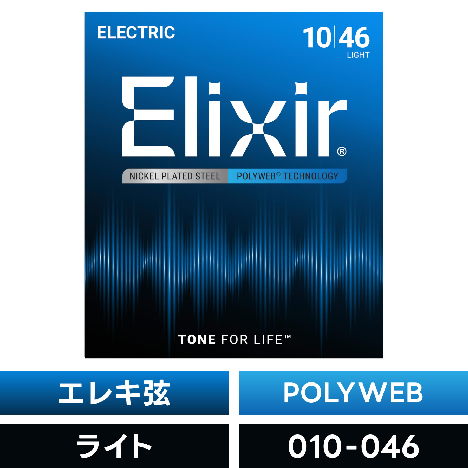 Elixir エリクサー エレキギター弦 ポリウェブ Light [ .010-.046 ] #12050 【 国内正規品 】【5と0のつく日は当店ポイント5倍！】【ゆうパケット対応】
