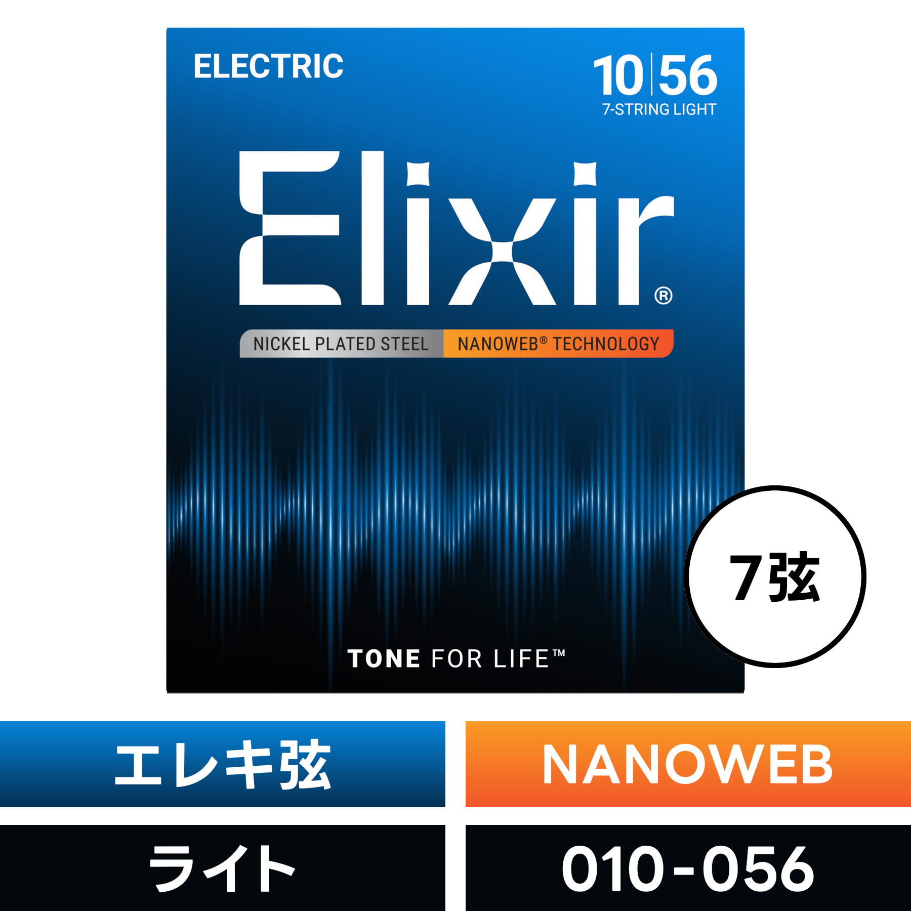 Elixir エリクサー エレキギター弦 ナノウェブ 7弦用 Light [ .010-.056 ] #12057 【 国内正規品 】【5..