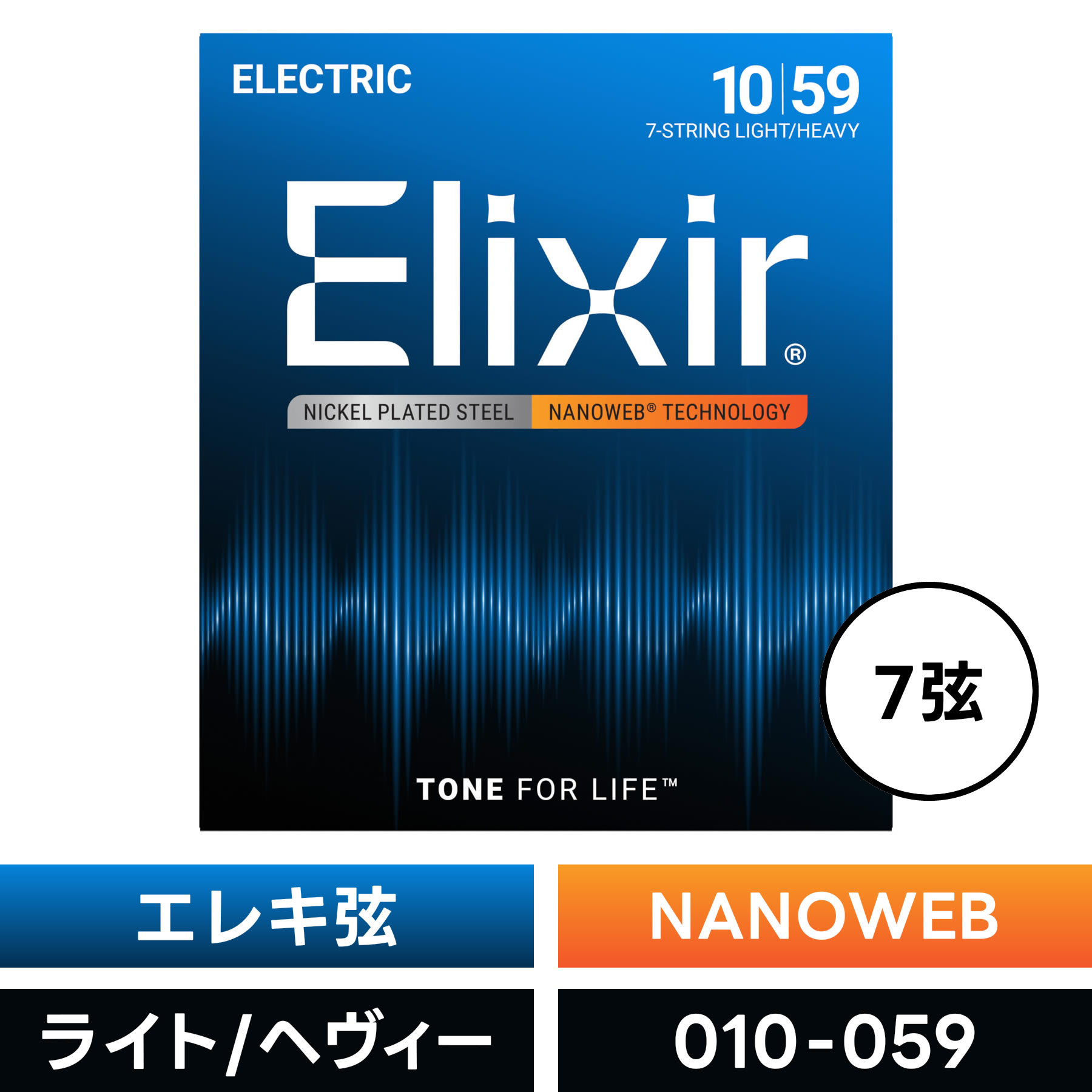 Elixir エリクサー エレキギター弦 ナノウェブ 7弦 Light/Heavy [ .010-.059 ] #12074 【 NANOWEB 】【..
