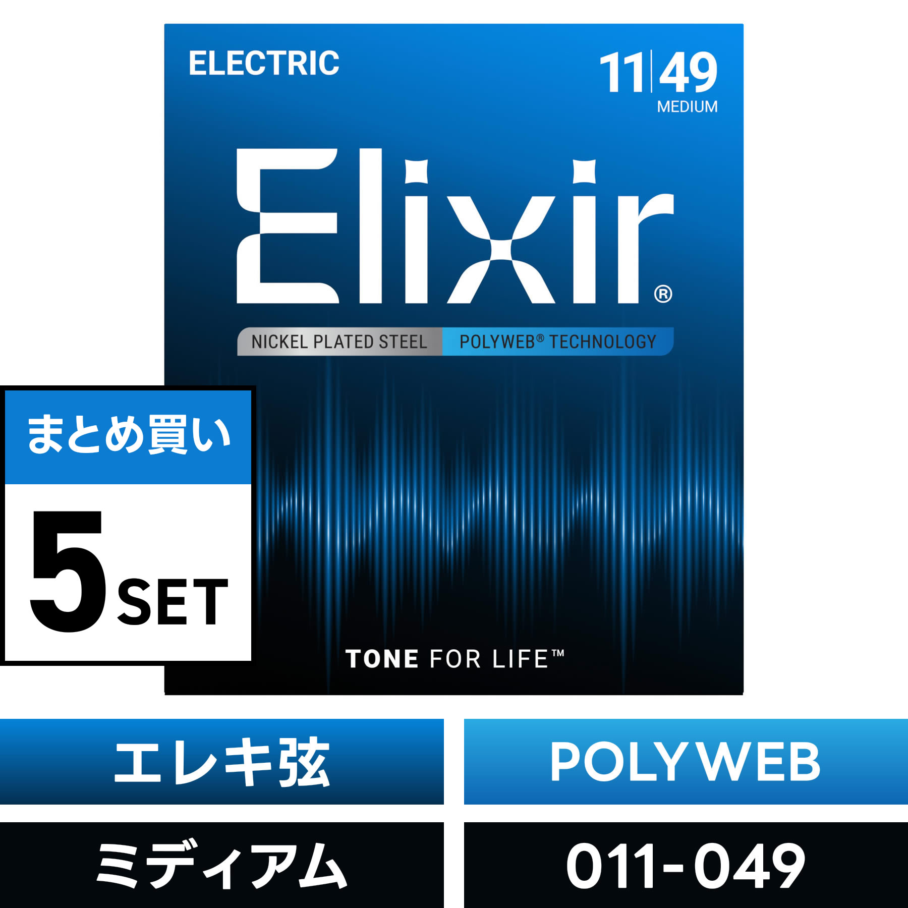 其它 - 【 おまとめ5セット】 Elixir #12100 エレキギター弦 POLYWEB Medium .011-.049 ポリウェブ ミディアムゲージ 【 エリクサー エレキ 弦 まとめ買い 】【5と0のつく日は当店ポイント5倍！】【ゆうパケット対応】