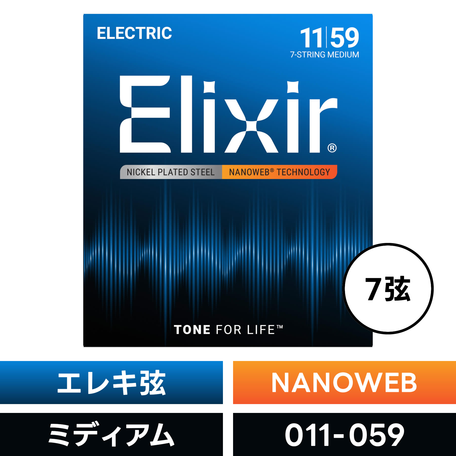Elixir エリクサー エレキギター弦 ナノウェブ 7弦 Medium [ .011-.059 ] #12106 【 NANOWEB 】【 国内..