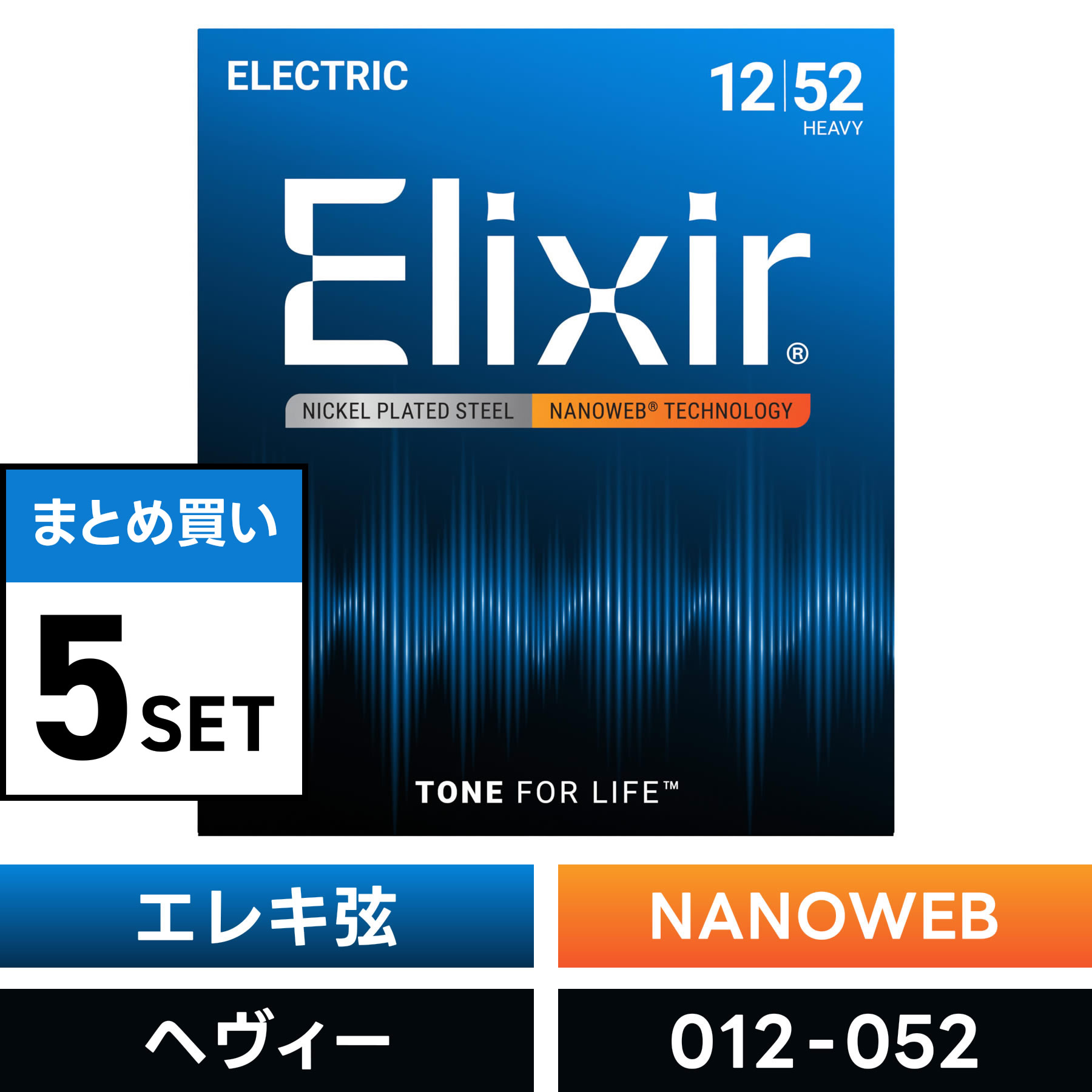 【 おまとめ5セット】 Elixir #12152 エレキギター弦 NANOWEB Heavy .012-.052 ナノウェブ ヘヴィーゲージ 【 エリクサー エレキ 弦 まとめ買い 】【5と0のつく日は当店ポイント5倍！】【ゆうパケット対応】