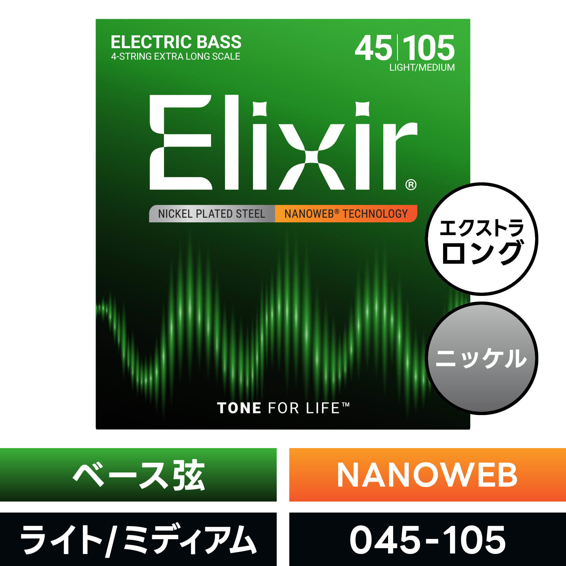 Elixir エリクサー ベース弦 ナノウェブ EX-Long Scale Light/Medium [ .045-.105 ] #14087 【 NANOWEB ニッケル 】【 国内正規品 】【5と0のつく日は当店ポイント5倍！】【ゆうパケット対応】