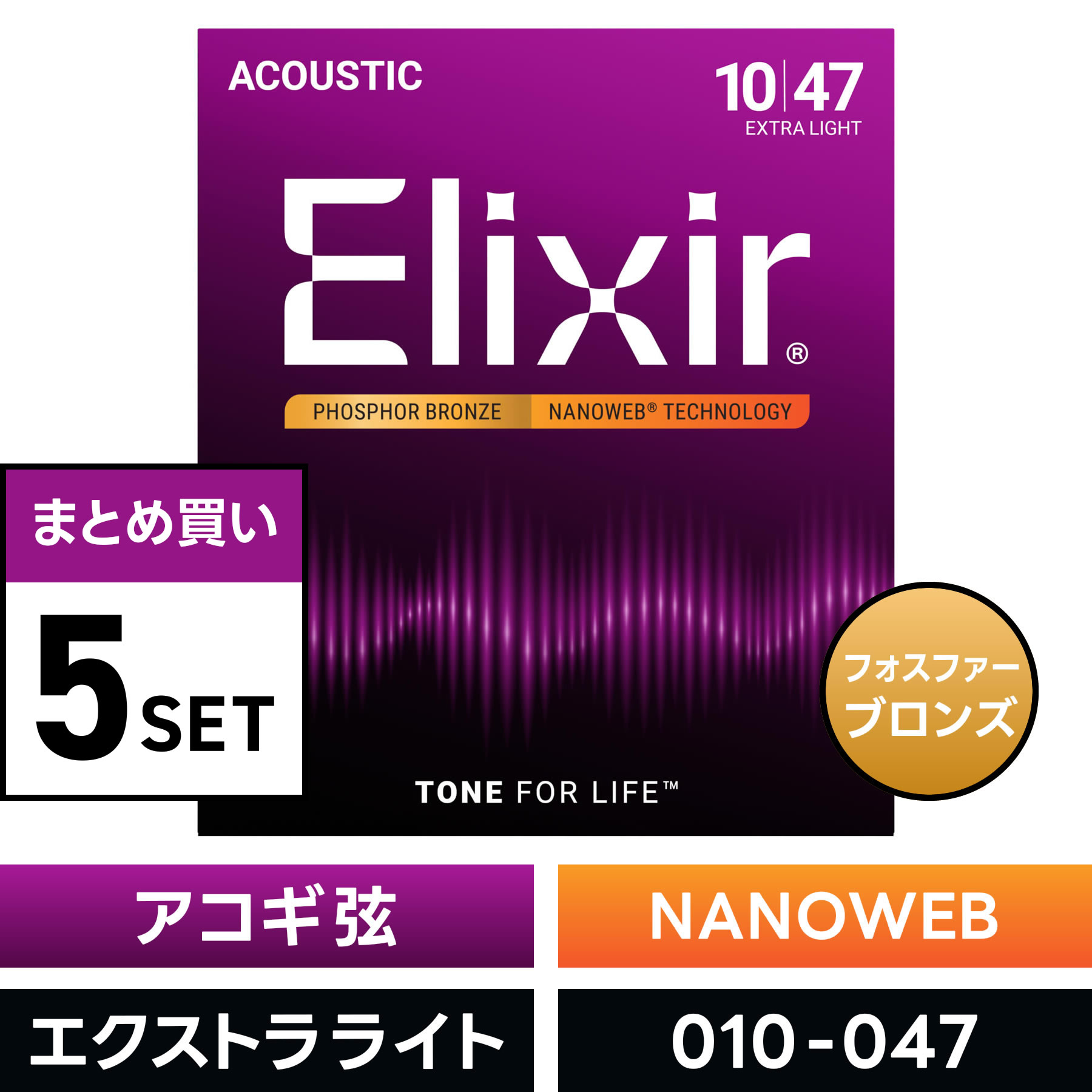 【 おまとめ5セット】 Elixir #16002 アコースティックギター弦 NANOWEB フォスファーブロンズ Extra Light .010-.047 ナノウェブ エクストラライトゲージ 【 コーティング弦 まとめ買い 】【5と0のつく日は当店ポイント5倍！】【ゆうパケット対応】