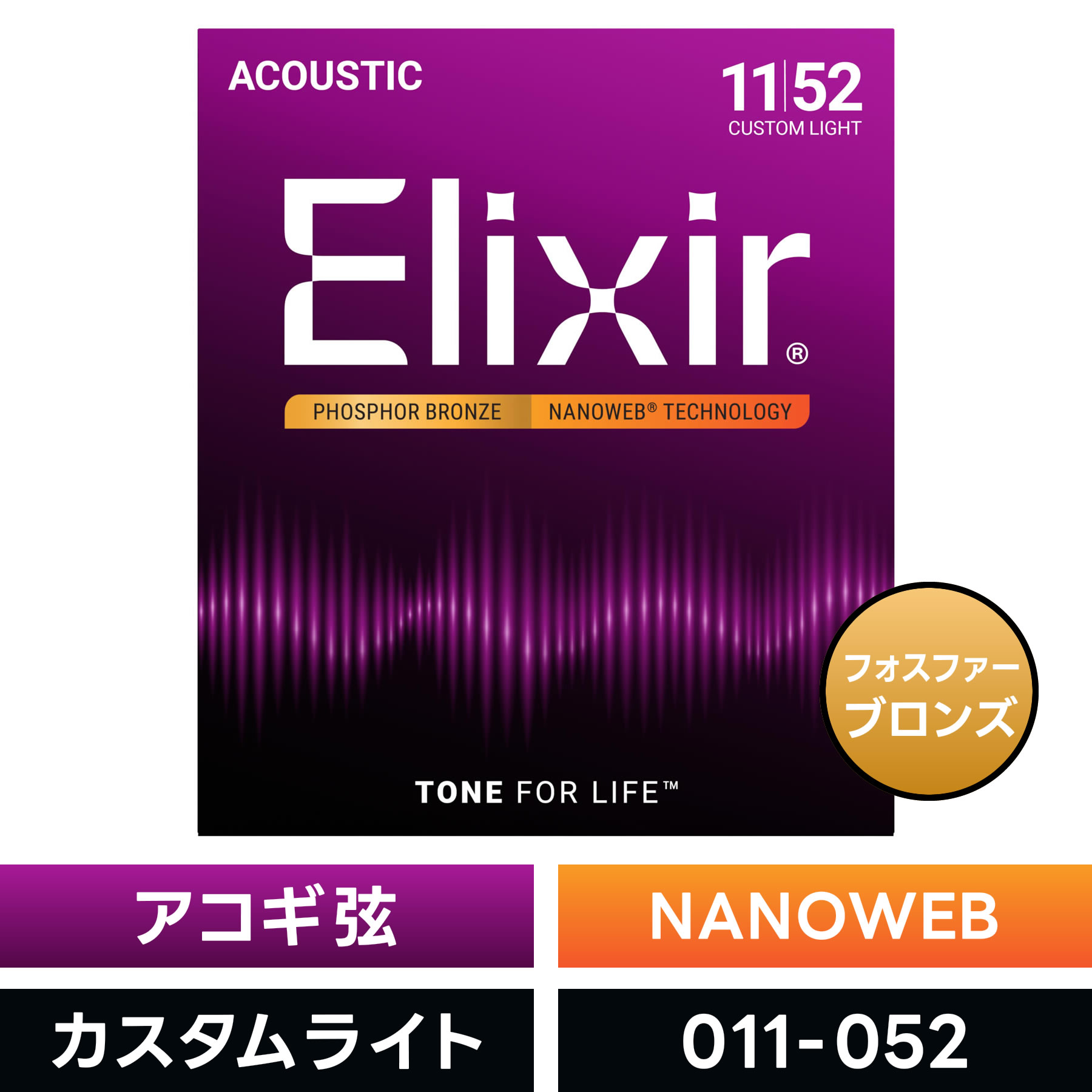 Elixir エリクサー アコースティックギター弦 ナノウェブ Custom Light [ .011-.052 ] #16027 【 フォスファーブロンズ弦 】【 国内正規品 】【5と0のつく日は当店ポイント5倍！】【ゆうパケット対応】