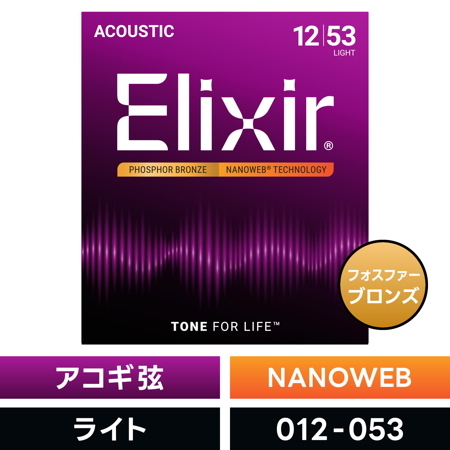 Elixir エリクサー アコースティックギター弦 ナノウェブ Light [ .012-.053 ] #16052 【 フォスファーブロンズ弦 】【 国内正規品 】【5と0のつく日は当店ポイント5倍！】【ゆうパケット対応】