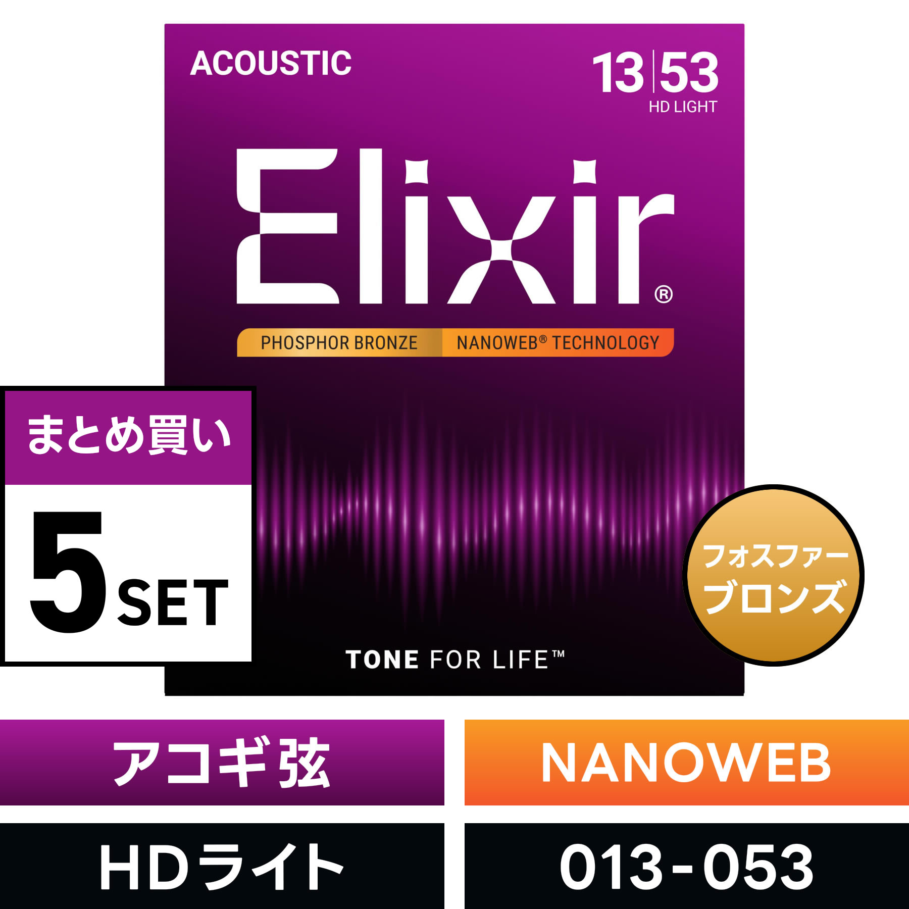 【 おまとめ5セット】 Elixir #16182 アコースティックギター弦 NANOWEB フォスファーブロンズ HD Light .013-.053 ナノウェブ HDライト 【 エリクサー アコギ 弦 まとめ買い 】【5と0のつく日は当店ポイント5倍！】【ゆうパケット対応】(2.0)