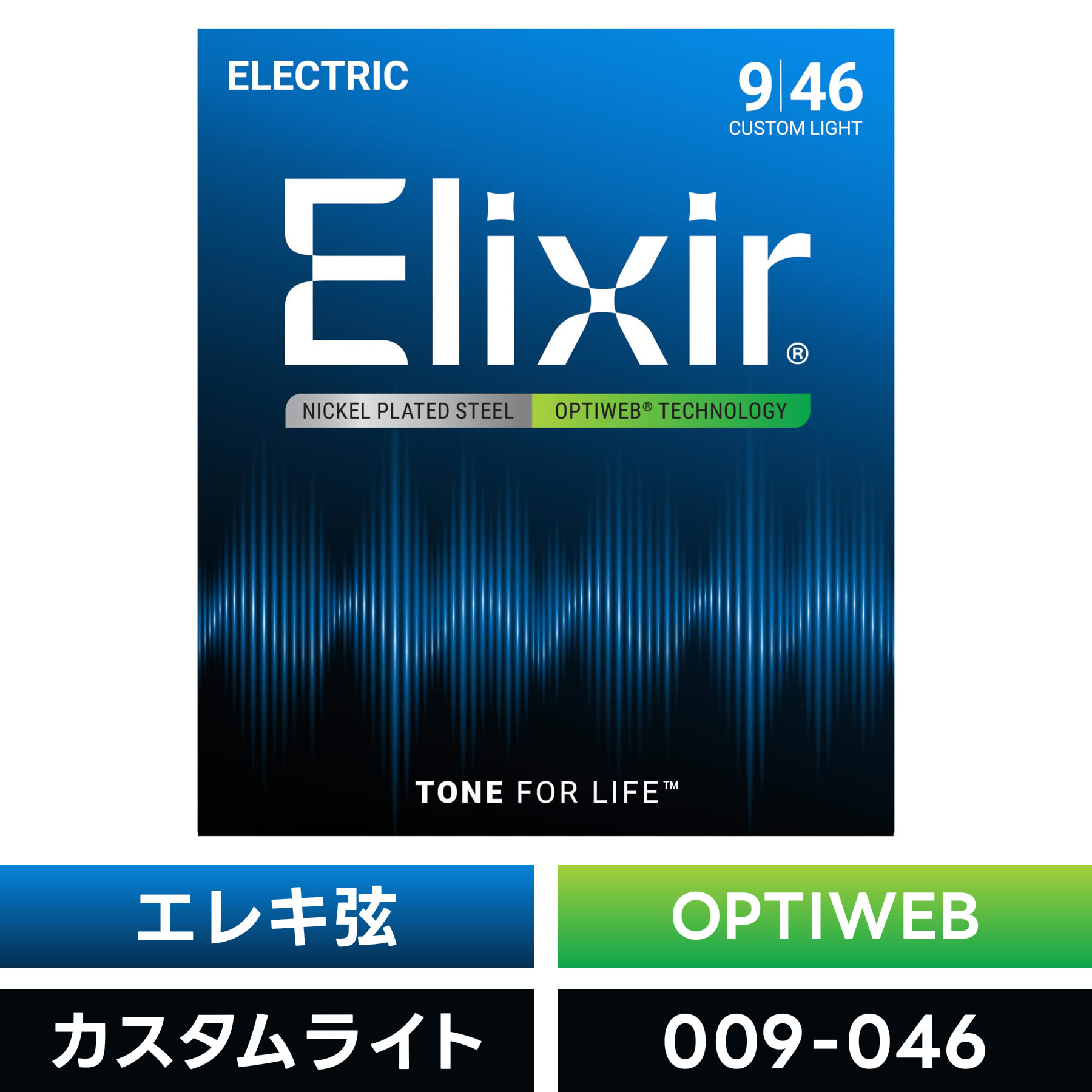 Elixir エリクサー エレキギター弦 OPTIWEB Custom Light [ .009-.046 ] #19027 【 国内正規品 】【5と0のつく日は当店ポイント5倍！】【ゆうパケット対応】