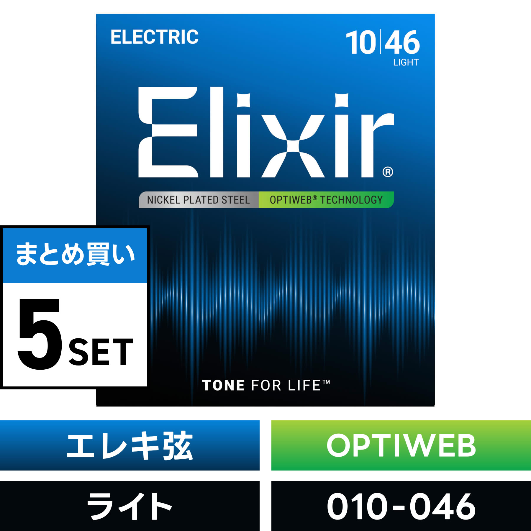【 おまとめ5セット】 Elixir #19052 エレキギター弦 OPTIWEB Light .010-.046 オプティウェブ ライトゲージ 【 コーティング弦 エリクサー エレキ 弦 お得 まとめ買い 】【5と0のつく日は当店ポイント5倍！】【ゆうパケット対応】
