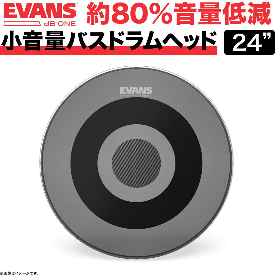 【5と0のつく日はエントリーでポイント4倍】EVANS 音量低減ドラムヘッド dB One / BD24DB1 24″バスドラムヘッド【エ…