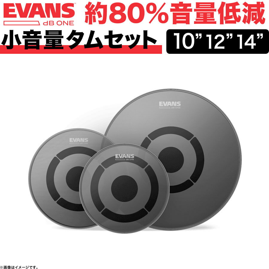 【5と0のつく日はエントリーでポイント4倍】EVANS 音量低減ドラムヘッド dB One / ET ...