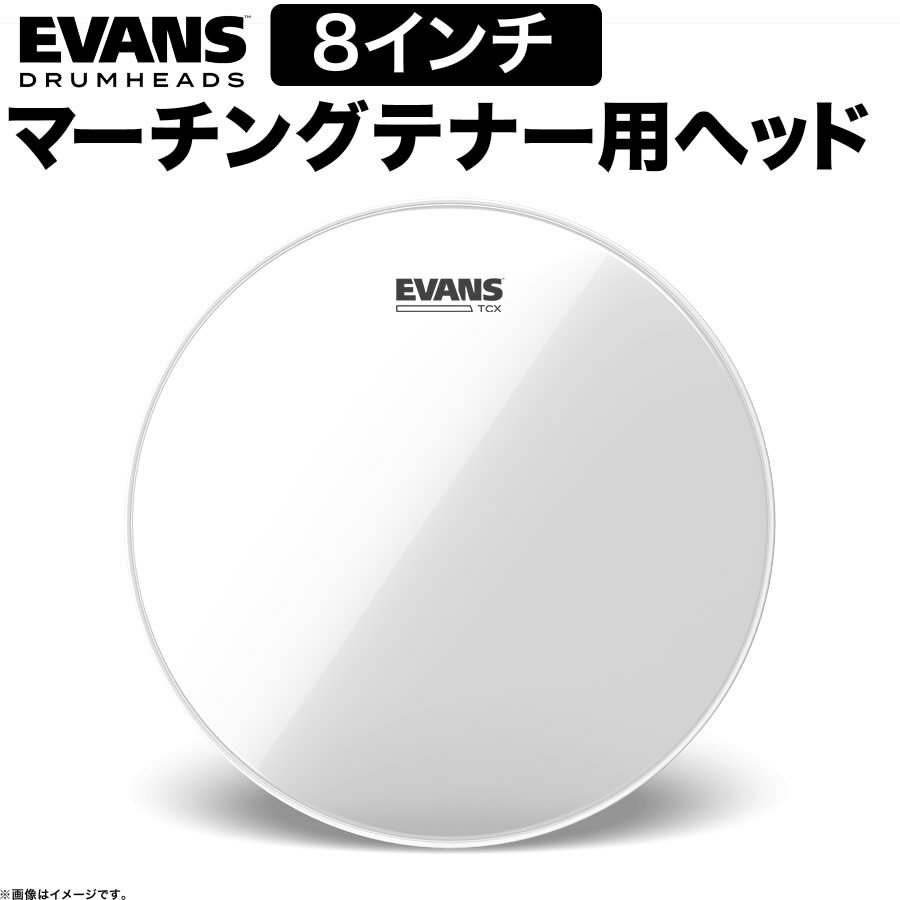 【5と0のつく日はエントリーでポイント4倍】EVANS ドラムヘッド TT08TCX / TCX Clear マーチング 8″テナーヘッド【エヴァンス エバンス ドラム】