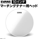 EVANS ドラムヘッド TT10TCX / TCX Clear マーチング 10″テナーヘッド 【 エヴァンス エバンス ドラム 】【7月1日はエントリー等でポイント5倍】*