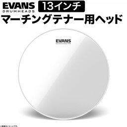 【5と0のつく日はエントリーでポイント4倍】EVANS ドラムヘッド TT13TCX / TCX Clear マーチング 13″テナーヘッド【エヴァンス エバンス ドラム】