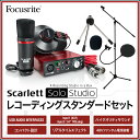 Focusrite USBオーディオインターフェース Scarlett Solo Studio G2 レコーディングスタンダードセット【フォーカスライト インターフェイス スカーレット】【DTM 「歌ってみた動画」/「宅録」】