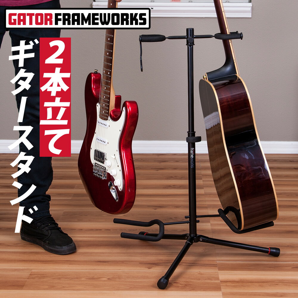 GATOR Frameworks 2本立て ギタースタンド GFW-GTR-2000 【 ゲイター ゲーターフレームワークス ダブルギタースタン…