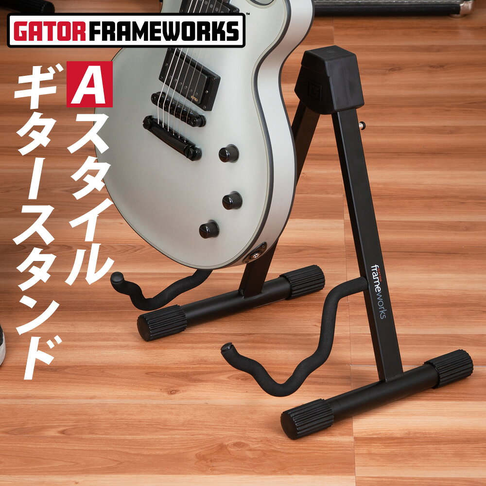 GATOR Frameworks A型ギタースタンド GFW-GTRA-4000 【 ゲーター ゲイターフレームワークス 折りたたみ式 GFWGTRA400…