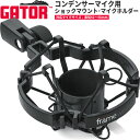 【5と0のつく日はP5倍 + エントリーでさらにP4倍】GATOR Frameworks ショックマウント・マイクホルダー 直径42～48mm…