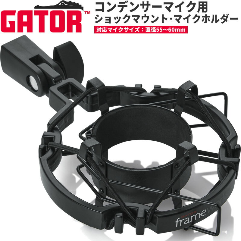 【5と0のつく日はP5倍 + エントリーでさらにP4倍】GATOR Frameworks ショックマウント・マイクホルダー 直径55～60mm…