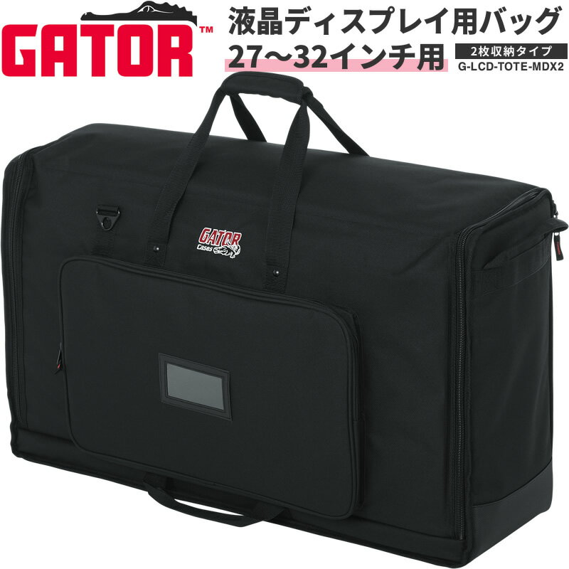 【6月1日はP5倍 + エントリー等でさらにP5倍】GATOR LCD Tote Series LCD(液晶ディスプレイ)用キャリングバッグ 27～32インチ用 2枚収納タイプ G-LCD-TOTE-MDX2【ゲーター ディスプレイバッグ スクリーンバッグ ディスプレイケース モニターバッグ モニター 持ち運び】