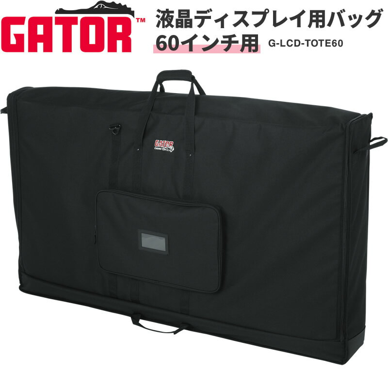 【6月1日はP5倍 + エントリー等でさらにP5倍】GATOR LCD Tote Series LCD(液晶ディスプレイ)用キャリングバッグ 60インチ用 G-LCD-TOTE60【ゲーター キャリーバッグ ディスプレイバッグ スクリーンバッグ ディスプレイケース モニターバッグ モニター 持ち運び】