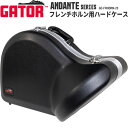 GATOR フレンチホルン用ハードケース ANDANTE Series GC-FRHORN-23 【ゲーター 金管楽器 フレンチホルンケース 持ち運び 保管】【...