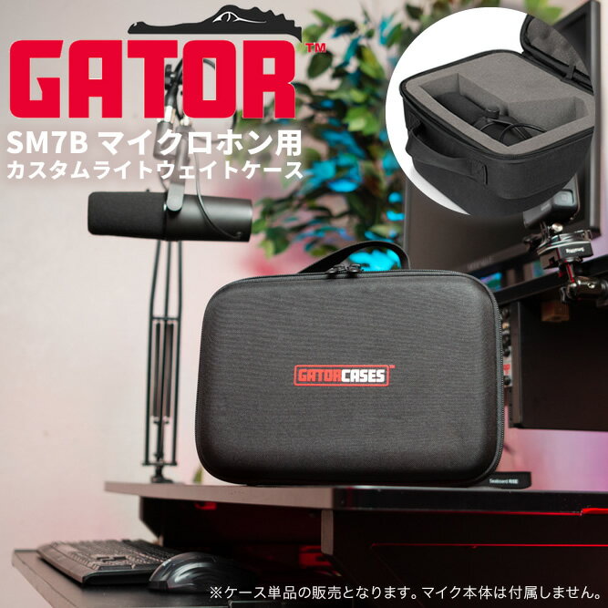 【5と0のつく日はP5倍 + エントリーでさらにP4倍】GATOR 軽量マイクケース Shure SM7B専用 G-MIC-SM7B-EVA (ケースのみ)【ゲーター シュア 音響 PA ダイナミックマイク】