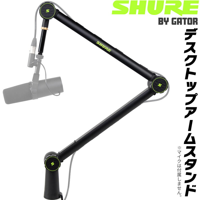 【5と0のつく日はP5倍 + エントリーでさらにP4倍】Shure by Gator デスクトップマイクアームスタンド SH-BROADCAST1…