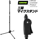 Shure by Gator デラックス三脚マイクスタンド ストレートタイプ SH-TRIPODSTANDDX 【 シュア ゲーター ダイナミックマイク コンデンサーマイク 】【5と0のつく日は当店ポイント5倍!】