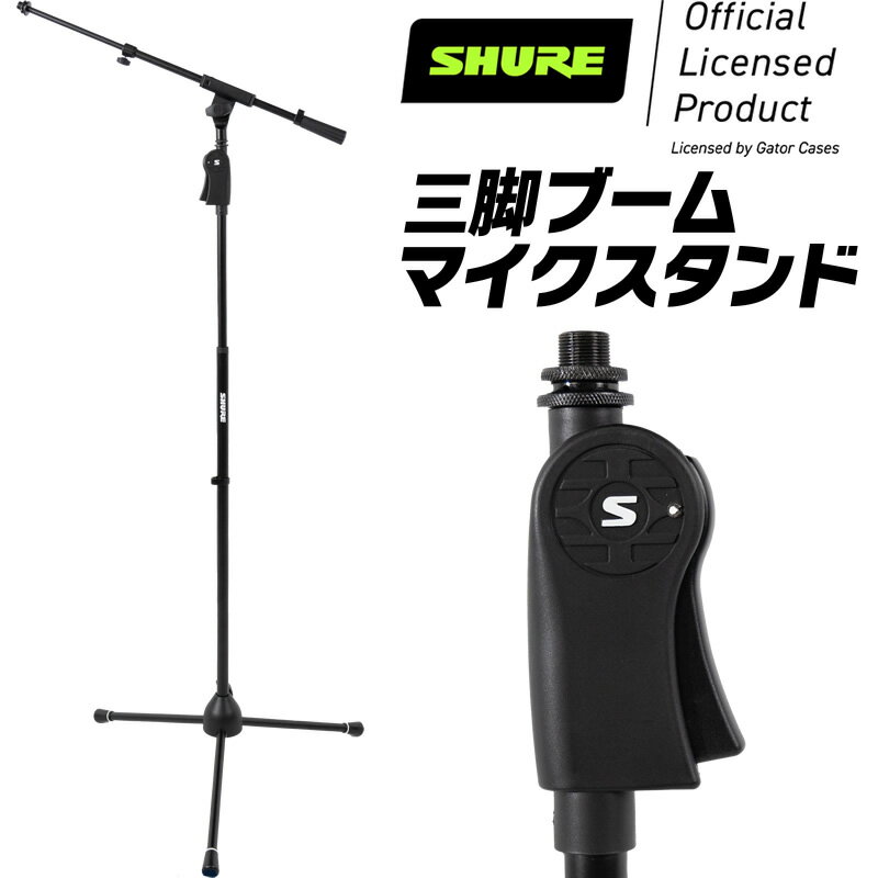 Shure by Gator デラックス三脚マイクスタンド ブームタイプ SH-TRIPODSTANDTBMDX 【 シュア ゲーター ダイナミックマイク コンデンサーマイク 】【5と0のつく日は当店ポイント5倍！】