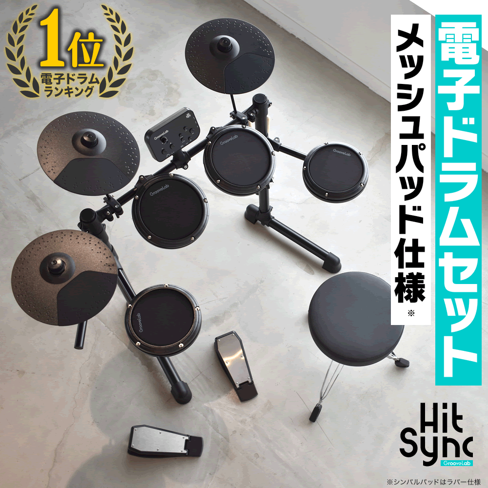 【5と0のつく日はP5倍 + エントリーでさらにP5倍】電子ドラム セット メッシュパッド仕様 GrooveLab HitSync GLHS-01 イス、ヘッドフォン、電子ドラム【折りたたみ 防音 静音 初心者 入門 コンパクト メッシュ デジタル ドラム GLHS01】【ご予約商品：9月上旬頃入荷予定】
