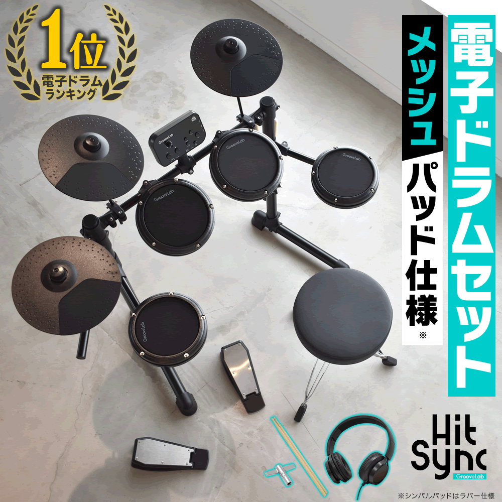 電子ドラム セット メッシュパッド仕様 GrooveLab HitSync GLHS-01 イス、ヘッドフォン、電子ドラム 【 折りたたみ 防音 静音 初心者 入門 吹奏楽 部活 コンパクト メッシュ デジタル ドラム 楽器 GLHS01 】【5と0のつく日は当店ポイント5倍！】