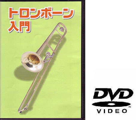 トロンボーン初心者の方に最適な教則DVD！ トロンボーンの基本的な構造から、演奏方法について解説。 はじめは難しい音の出し方も、実際の音を聞きながら練習すれば上達も早まります。 また別売りの教則本と合わせてご使用いただくと、より一層理解が深まります。 【収録内容】 ・トロンボーンはこんな楽器 ・音を出す前の準備 ・楽器の手入れ ・呼吸について ・楽器の持ち方 ・構え方 ・初めての音だし ・楽器で音を出してみよう ・トロンボーンの音域 ・音のイメージ ・練習のしかた ・タンギング ・各ポジションの練習 ・練習曲に挑戦しよう ・応用曲