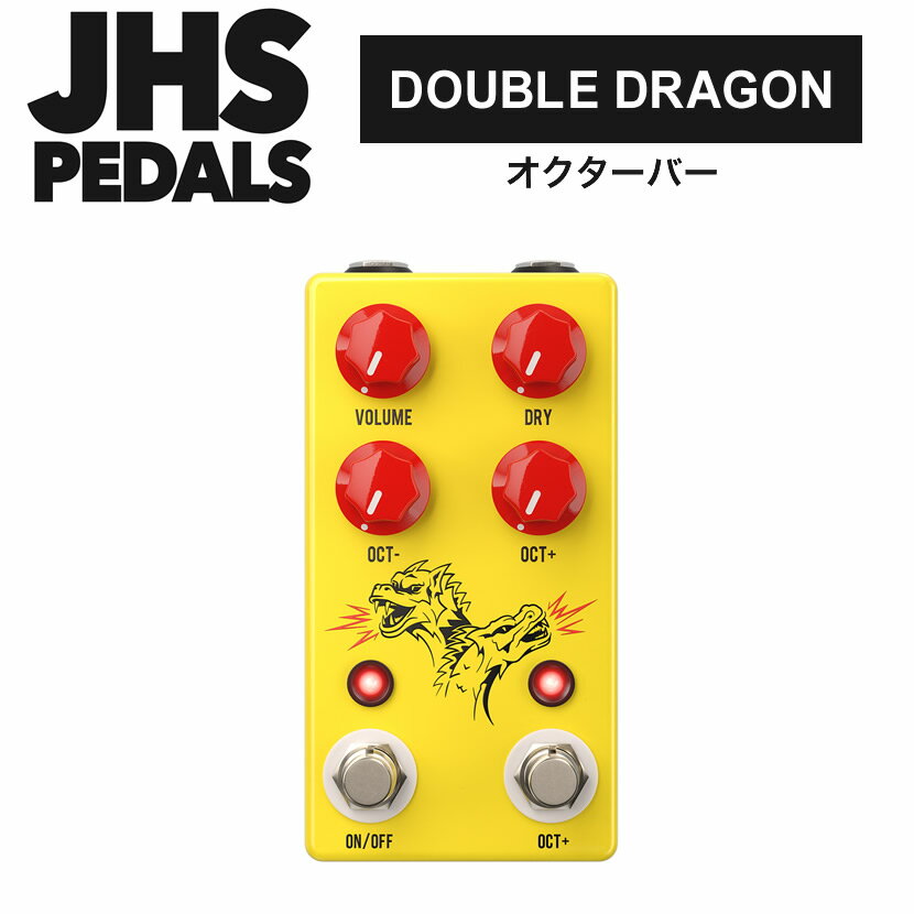 Pitch Shifter - JHS Pedals オクターバー Double Dragon 【 エフェクター ダブルドラゴン 】【ピック10枚セット付き！ 】【5と0のつく日は当店ポイント5倍！】