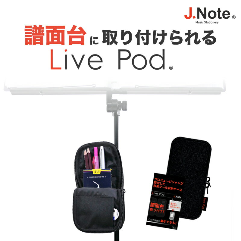 【6月1日はP5倍 + エントリー等でさらにP5倍】J.Note Live Pod ライブポッド AL-LP-01 [譜面台に取り付け可能なミュージックツール収納ケース]【ミュージシャン吉田次郎氏監修 音楽文具 ミュージックステーショナリー】【ゆうパケット対応】