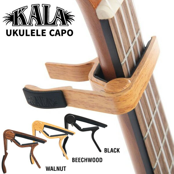 【5と0のつく日はP5倍 + エントリーでさらにP4倍】KALA(カラ) UKULELE CAPO ウクレレ カポタスト K-CAPO【ゆうパケット対応】