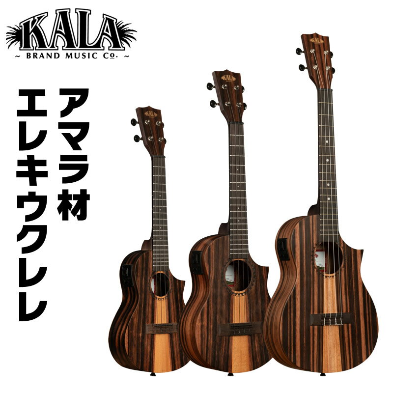 KALA エレキ ウクレレ KA-AM-C-CE/KA-AM-T-CE/KA-AM-B-CE/ ギグバッグ付属 【 カラ エレウケ エレクトリック アマラ材 】【5と0のつく日は当店ポイント5倍！】
