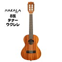 MAKALA 8弦 テナー ウクレレ MK-8 ギグバッグ付属 【 マカラ 複弦 マホガニー材 ウクレレ 2024new 】【8月1日は当店ポイント5倍!】