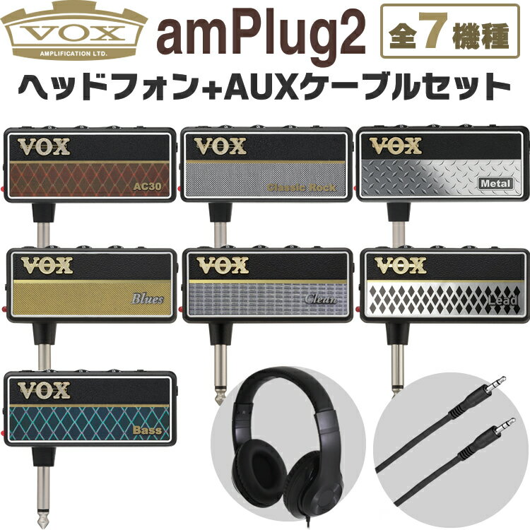 【5と0のつく日はP5倍 + エントリーでさらにP4倍】VOX ヘッドフォンアンプ amPlug2 ヘッドフォンセット【ヴォックス アンプラグ2 AP2AC AP2MT AP2CR AP2BS AP2CL AP2BL AP2LD/HPCT1】のサムネイル