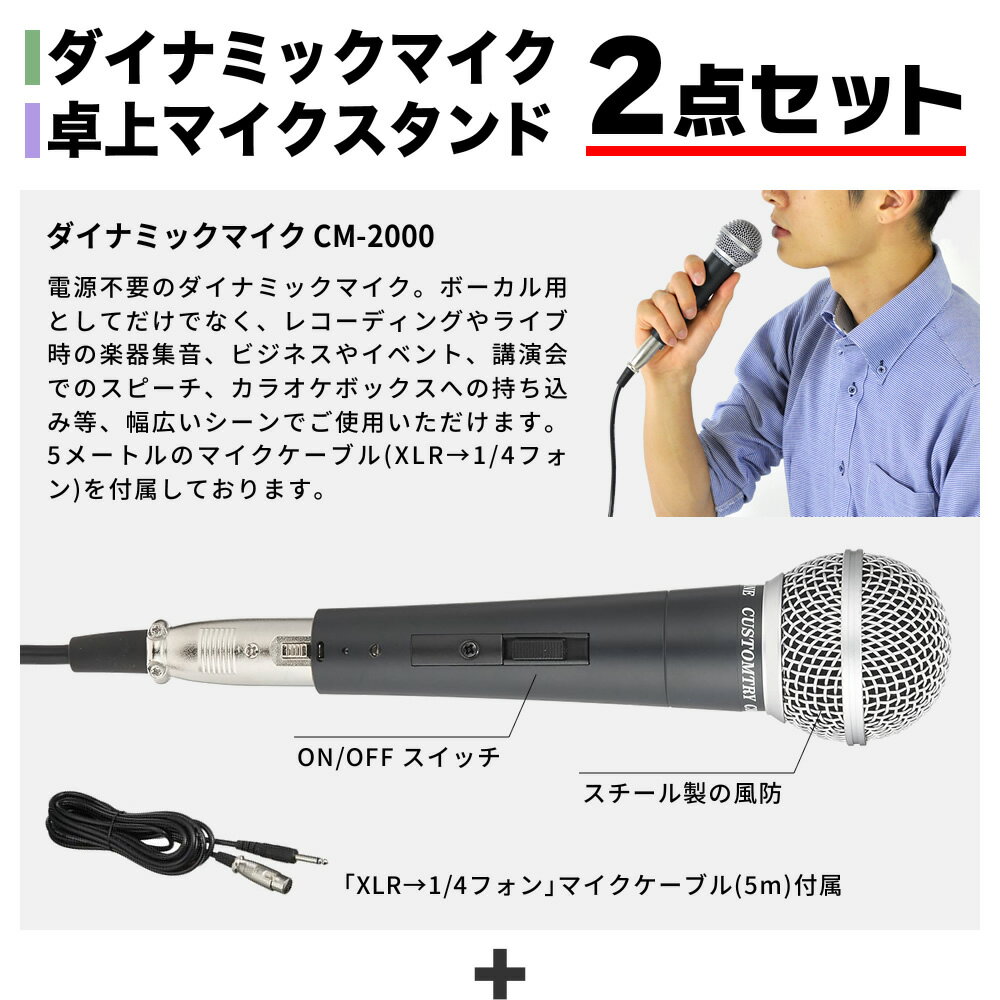 ダイナミックマイク+卓上マイクスタンド 2点セット 【 マイク CM2000 マイクスタンド MDS1500 】【9月1日は当店ポイント5倍！】