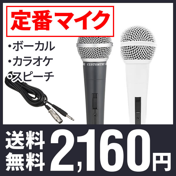 【今だけ特典付き！】マイク　Customtry　CM-2000　【今だけクロス付き！】[マイク　ダイナミックマイク　ハンドマイク　単一指向性マイク　司会用マイク...