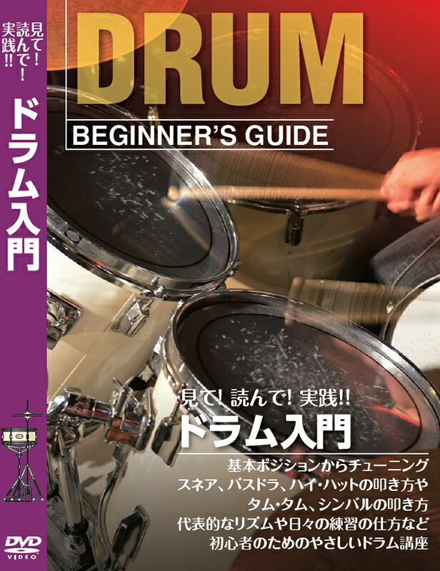 ドラム初心者の方に最適な教則DVD！ ドラムの基本的な構造から、各パーツの役割について詳しく解説。 またドラム譜の読み方や演奏テクニックなどもこちらのDVDで確認いただけます。 別売りの教則本と合わせてご使用いただくと、より一層理解が深まります。 ■LESSON　内容■ LESSON1　ドラムはこんな楽器 LESSON2　スティック LESSON3　基本ポジション LESSON4　チューニング＆ミュート LESSON5　音符を知ろう！ LESSON6　4つのストロークをマスターしよう！ LESSON7　スネア・ドラムの叩き方 LESSON8　バス・ドラムの叩き方 LESSON9　ハイ・ハットの叩き方 LESSON10　コンビネーション LESSON11　タム・タム LESSON12　クラッシュシンバル＆ライドシンバル LESSON13　コンビネーション2 LESSON14　16ビート、シャッフル LESSON15　代表的なリズムを叩こう LESSON16　日々の練習