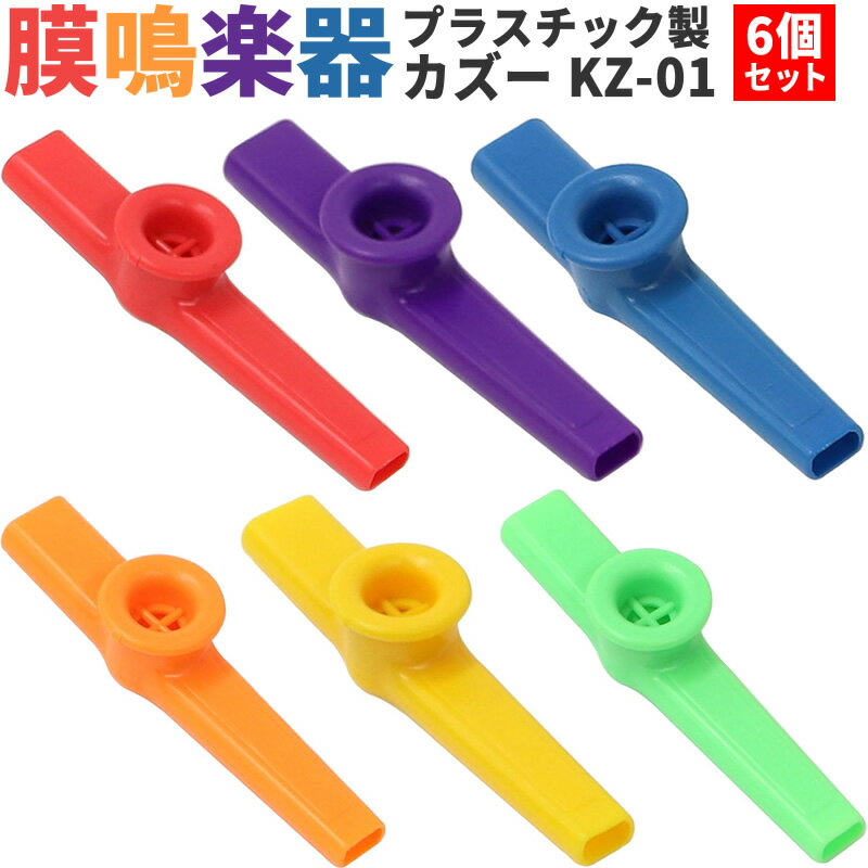 プラスチック製カズー KZ-01 6個セット【各色1個×計6個】【KAZOO KZ01 ブーテキ バズーカ 膜鳴楽器】【5と0のつく日は当店ポイント5倍！】【ゆうパケット対応】のサムネイル