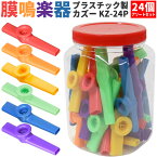 プラスチック製カズー KZ-24P バルクパック 24個アソートセット 【 KAZOO KZ01 KZ24P ブーテキ バズーカ 膜鳴楽器 】【5と0のつく日は当店ポイント5倍!】