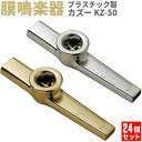 【5と0のつく日はP5倍 + エントリーでさらにP4倍】プラスチック製カズー KZ-50 24個セット【KAZOO KZ50 ブーテキ バズーカ 膜鳴楽器】