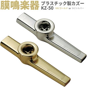 【5と0のつく日はP5倍 + エントリーでさらにP4倍】プラスチック製カズー KZ-50【KAZOO KZ50 ブーテキ バズーカ 膜鳴楽器】【ゆうパケット対応】